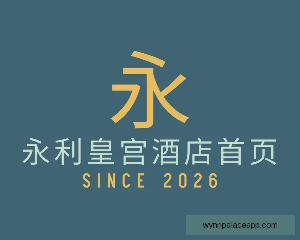 介绍永利皇宫酒店首页